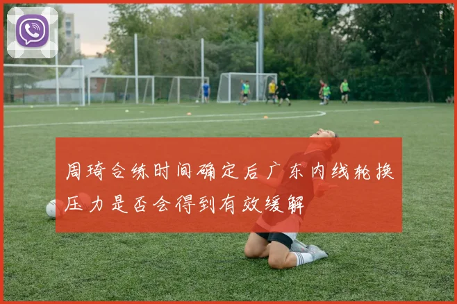 周琦合练时间确定后广东内线轮换压力是否会得到有效缓解
