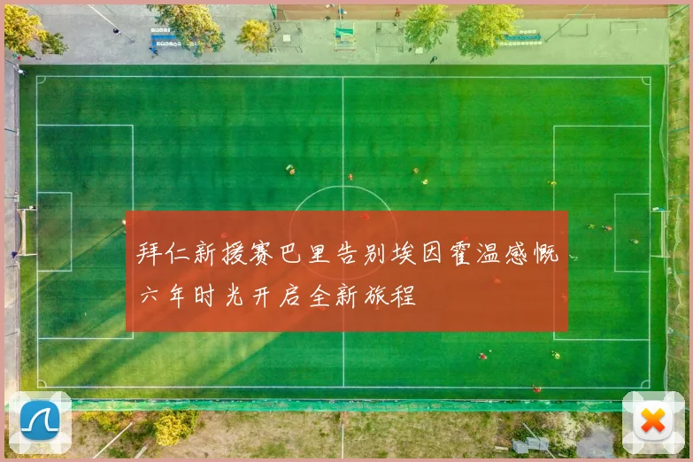 拜仁新援赛巴里告别埃因霍温感慨六年时光开启全新旅程