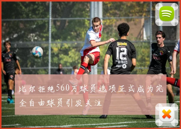 比尔拒绝560万球员选项正式成为完全自由球员引发关注