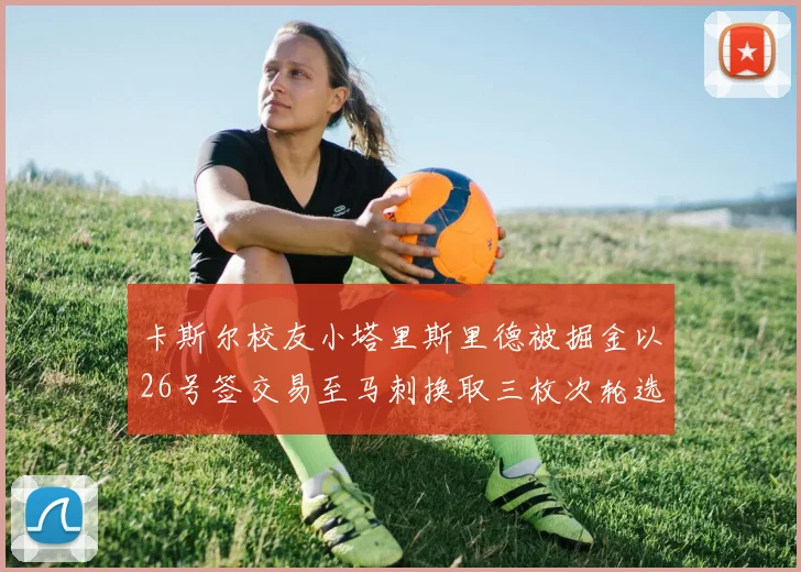 卡斯尔校友小塔里斯里德被掘金以26号签交易至马刺换取三枚次轮选秀权