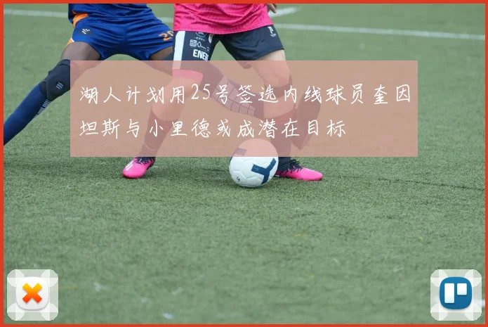 湖人计划用25号签选内线球员奎因坦斯与小里德或成潜在目标