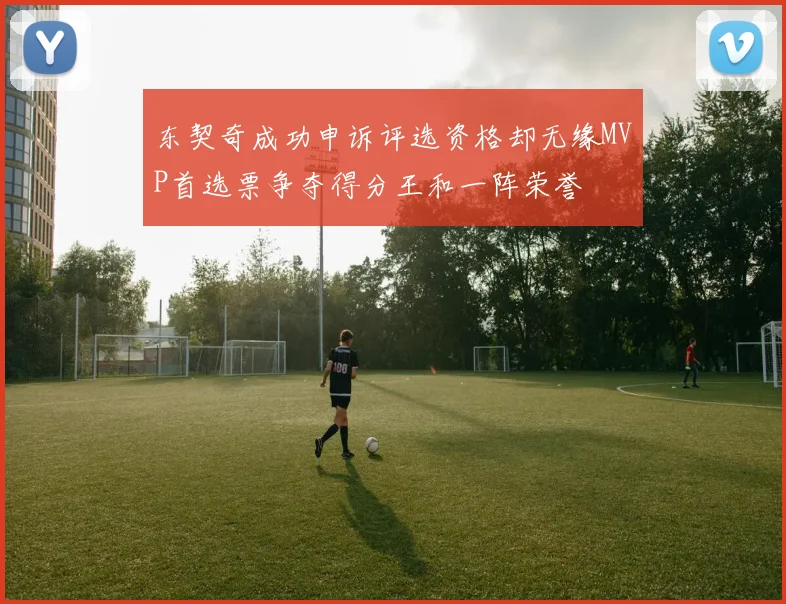 东契奇成功申诉评选资格却无缘MVP首选票争夺得分王和一阵荣誉
