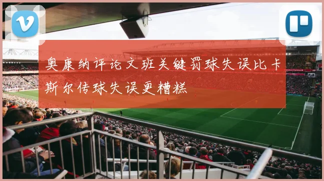 奥康纳评论文班关键罚球失误比卡斯尔传球失误更糟糕