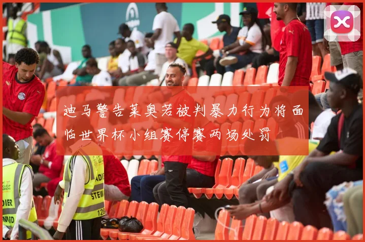 迪马警告莱奥若被判暴力行为将面临世界杯小组赛停赛两场处罚