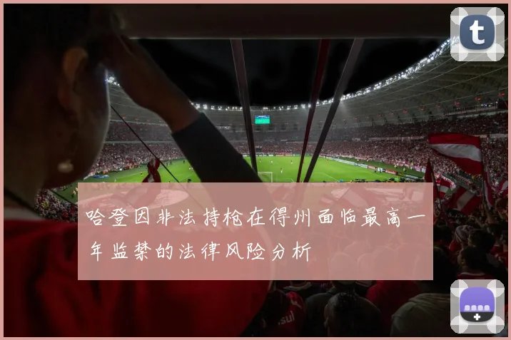 哈登因非法持枪在得州面临最高一年监禁的法律风险分析